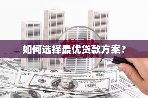 巴青如何选择最优贷款方案？