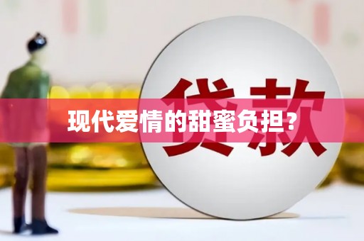 巴青现代爱情的甜蜜负担？