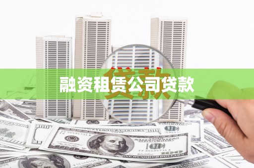 巴青融资租赁公司贷款