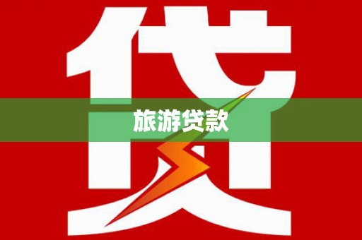 巴青旅游贷款