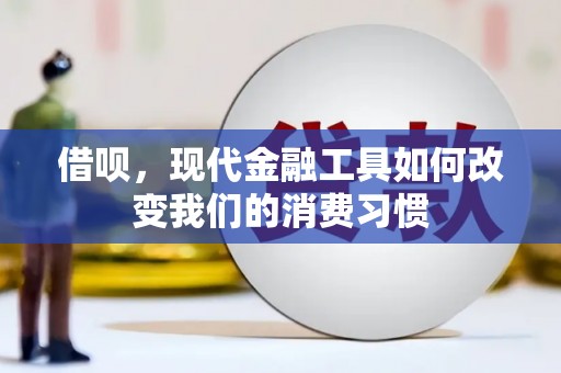 巴青借呗，现代金融工具如何改变我们的消费习惯
