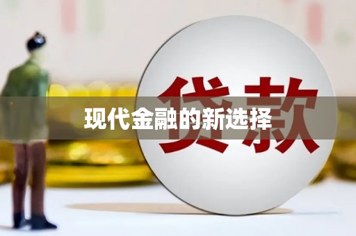 巴青现代金融的新选择