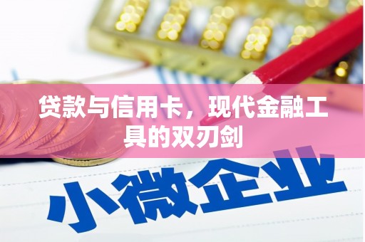 巴青贷款与信用卡，现代金融工具的双刃剑