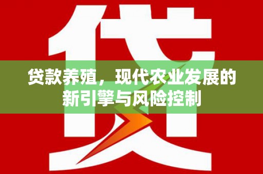 巴青贷款养殖，现代农业发展的新引擎与风险控制