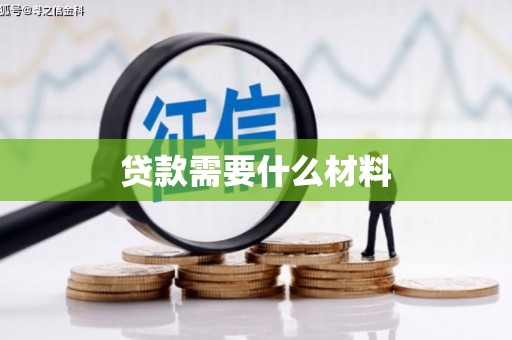 巴青贷款需要什么材料