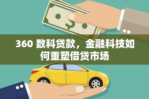 巴青360 数科贷款，金融科技如何重塑借贷市场