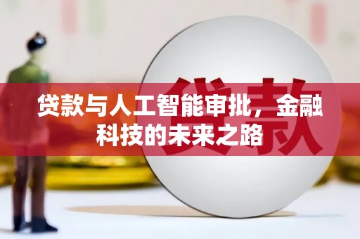 巴青贷款与人工智能审批，金融科技的未来之路