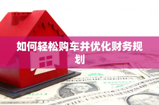 巴青如何轻松购车并优化财务规划