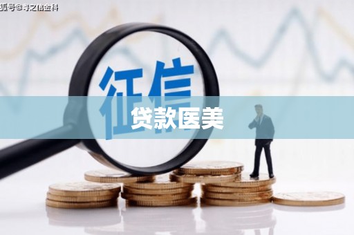 巴青贷款医美