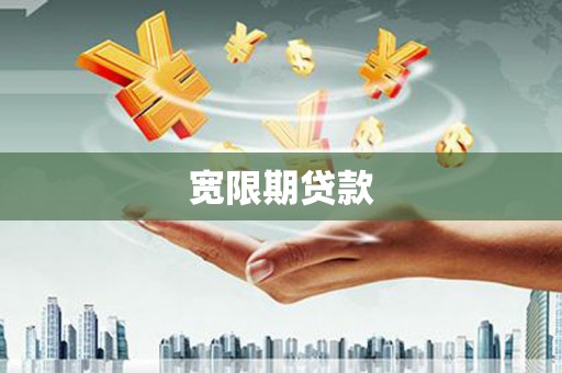 巴青宽限期贷款