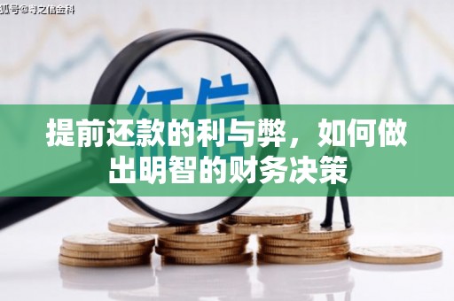 巴青提前还款的利与弊，如何做出明智的财务决策