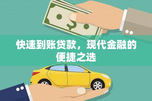 巴青快速到账贷款，现代金融的便捷之选