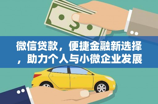 巴青微信贷款，便捷金融新选择，助力个人与小微企业发展