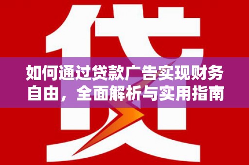 巴青如何通过贷款广告实现财务自由，全面解析与实用指南
