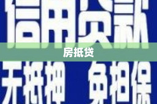 巴青房抵贷