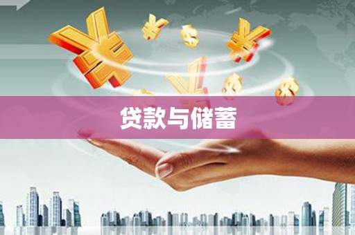 巴青贷款与储蓄