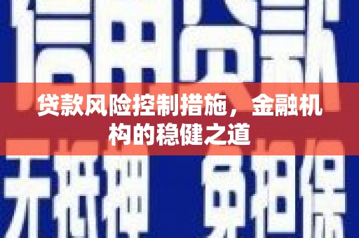 巴青贷款风险控制措施，金融机构的稳健之道