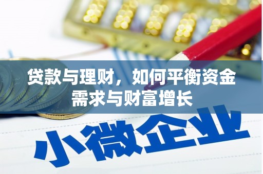 巴青贷款与理财，如何平衡资金需求与财富增长