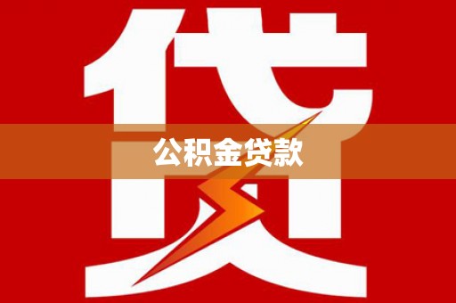 巴青公积金贷款