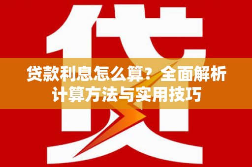 巴青贷款利息怎么算？全面解析计算方法与实用技巧