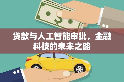 巴青贷款与人工智能审批，金融科技的未来之路