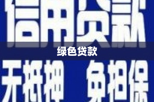 巴青绿色贷款