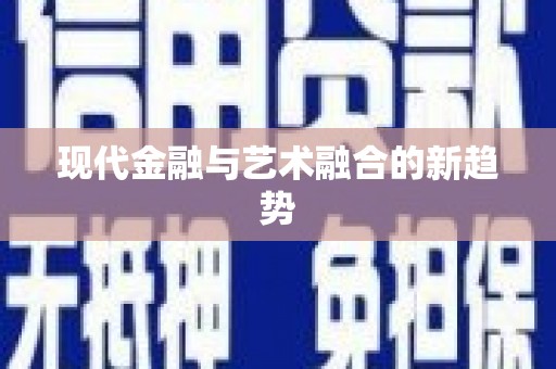 巴青现代金融与艺术融合的新趋势