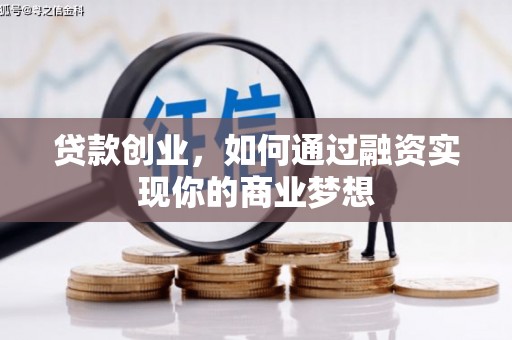 巴青贷款创业，如何通过融资实现你的商业梦想