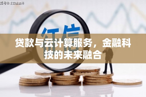 巴青贷款与云计算服务，金融科技的未来融合