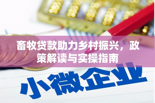 巴青畜牧贷款助力乡村振兴，政策解读与实操指南