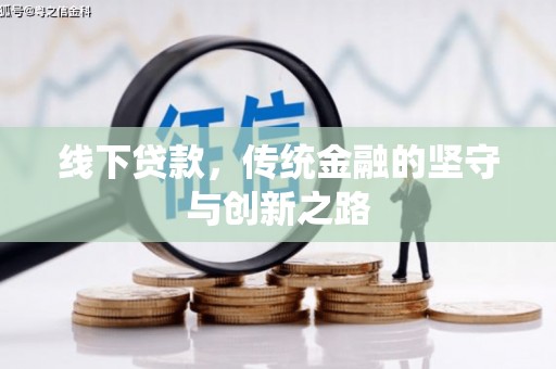 巴青线下贷款，传统金融的坚守与创新之路