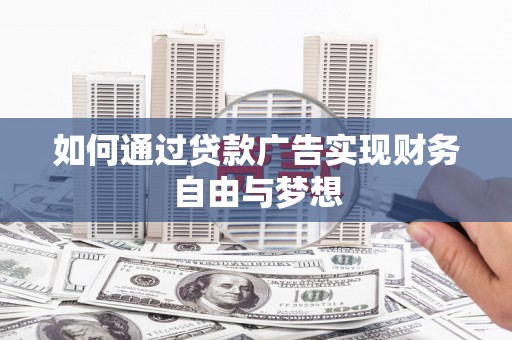 巴青如何通过贷款广告实现财务自由与梦想