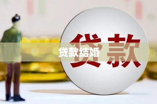巴青贷款结婚