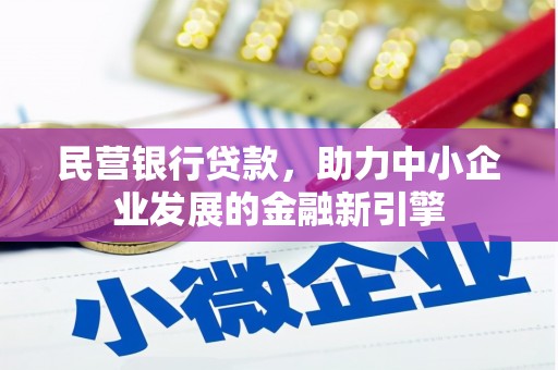 巴青民营银行贷款，助力中小企业发展的金融新引擎