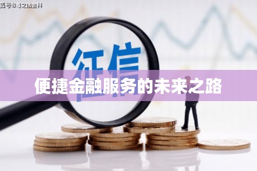 巴青便捷金融服务的未来之路