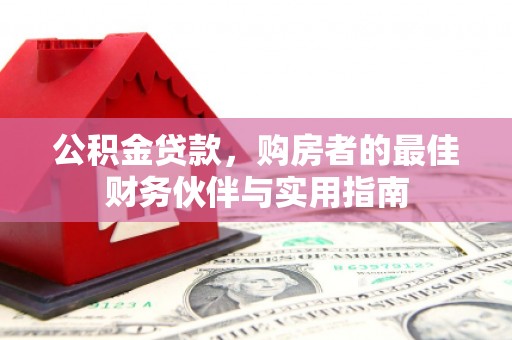 巴青公积金贷款，购房者的最佳财务伙伴与实用指南