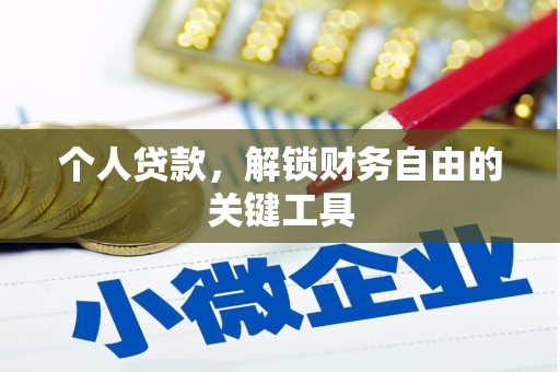 巴青个人贷款，解锁财务自由的关键工具