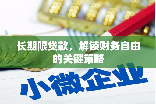 巴青长期限贷款，解锁财务自由的关键策略