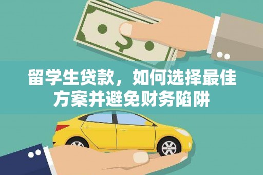 巴青留学生贷款，如何选择最佳方案并避免财务陷阱