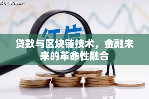 巴青贷款与区块链技术，金融未来的革命性融合