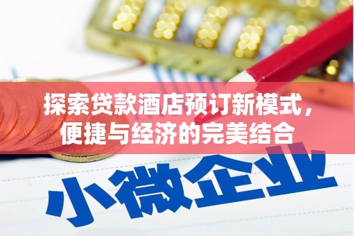 巴青探索贷款酒店预订新模式，便捷与经济的完美结合