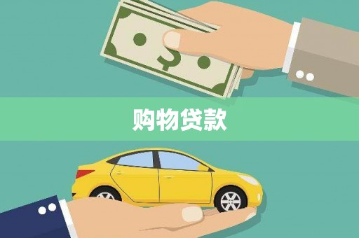 巴青购物贷款