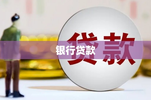 巴青银行贷款