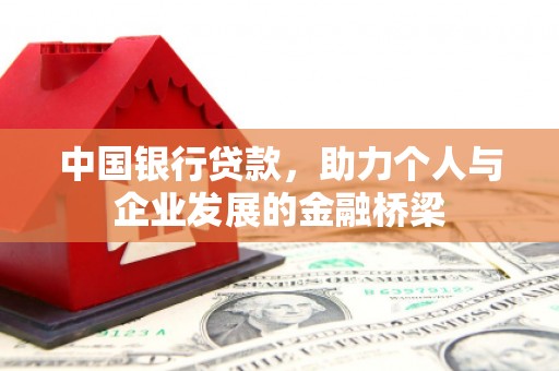 巴青中国银行贷款，助力个人与企业发展的金融桥梁