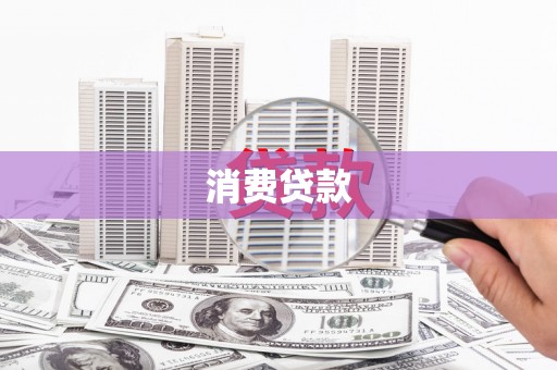 巴青消费贷款