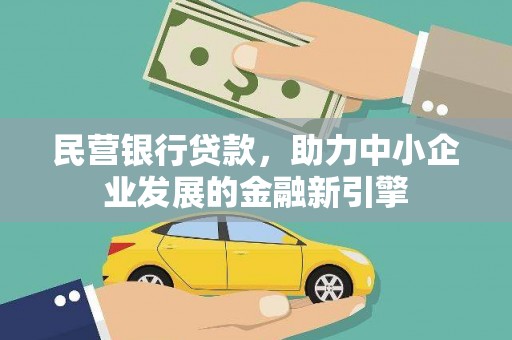 巴青民营银行贷款，助力中小企业发展的金融新引擎
