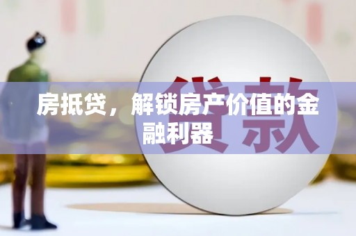 巴青房抵贷，解锁房产价值的金融利器