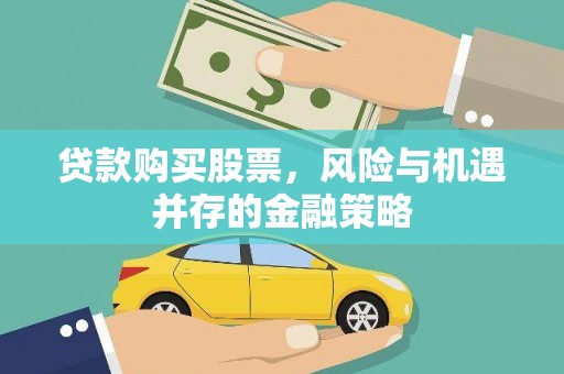 巴青贷款购买股票，风险与机遇并存的金融策略