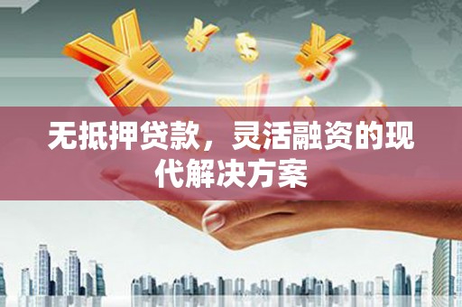 巴青无抵押贷款，灵活融资的现代解决方案