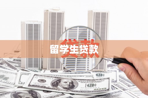 巴青留学生贷款